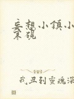 妄想小镇小说墨寒砚封面