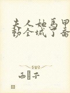 夫人她马甲又轰动全城了乔念