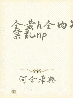全黄h全肉短篇禁乱np
