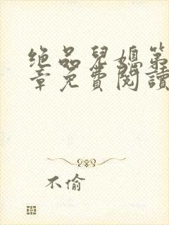 绝品儿媳第60章免费阅读