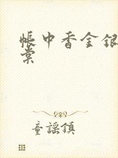 帐中香金银花海棠
