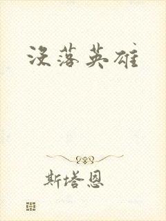 没落英雄