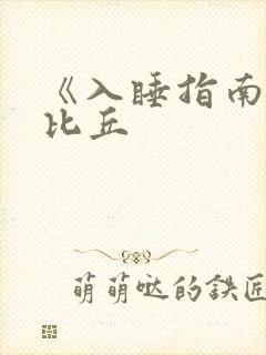 《入睡指南》卡比丘