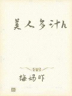 美人多汁h