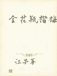 金花瓶楷梅花