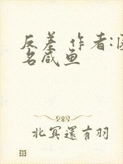 反差 作者:匿名咸鱼