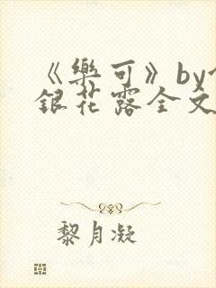 《乐可》by金银花露全文免费阅读封面
