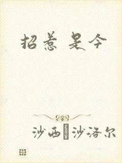 招惹 是今