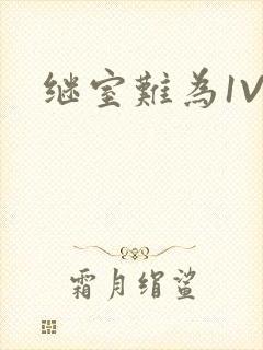 继室难为1V2