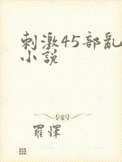 刺激45部乱亲小说