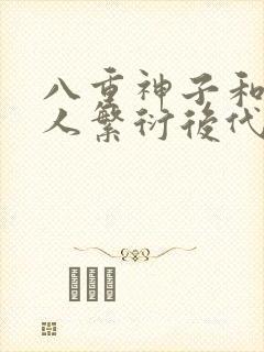 八重神子和丘丘人繁衍后代