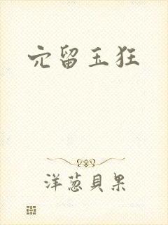 穴留玉狂