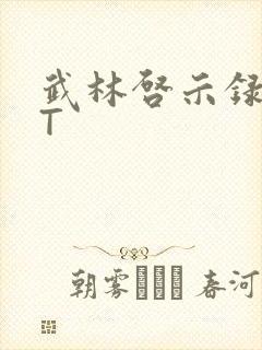 武林启示录TXT