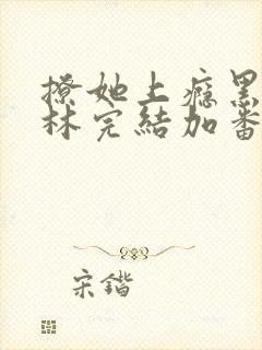 撩她上瘾黑暗森林完结加番外