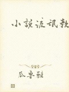 小说流氓教师
