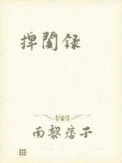捭阖录
