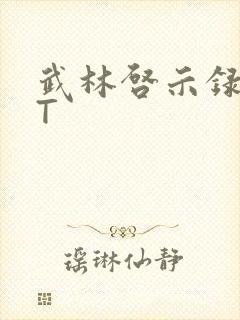 武林启示录TXT