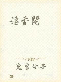 淫香阁