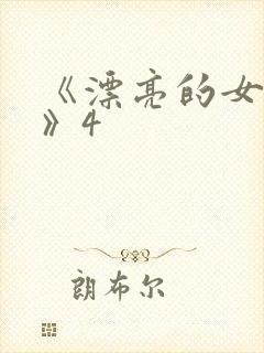《漂亮的女邻居》4