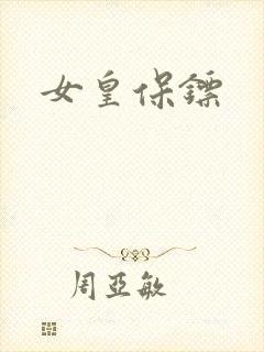 女皇保镖封面