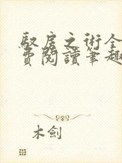 驭房之术全文免费阅读笔趣阁