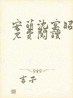 安萌沈宴昭小说免费阅读