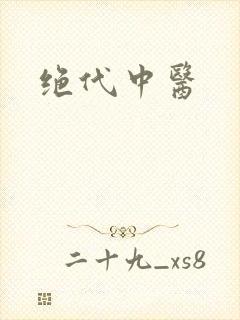 绝代中医