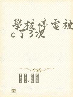 学校停电被同桌c了3次封面