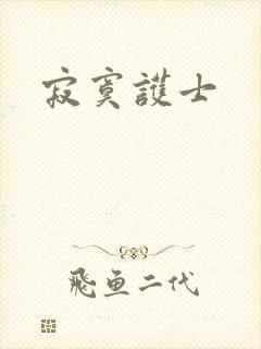 寂寞护士