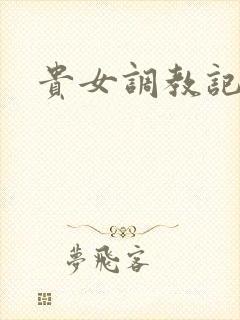 贵女调教记封面