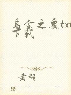 乌合之众txt下载封面