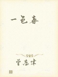一色春封面