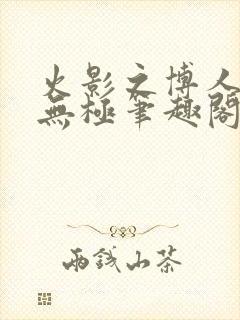 火影之博人后宫无极笔趣阁txt