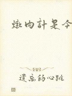 炖肉计是今海棠