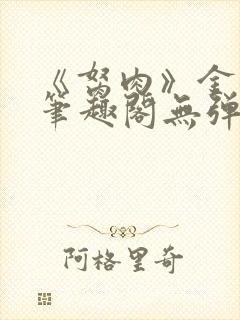 《胬肉》金银花笔趣阁无弹窗