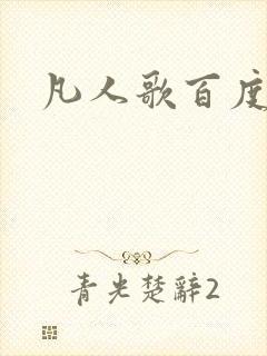 凡人歌百度百科