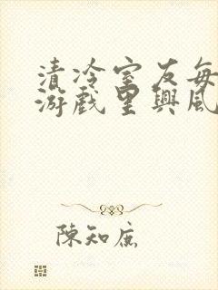 清冷室友每天在游戏里兴风作浪封面