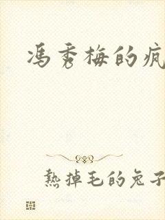 冯秀梅的疯狂