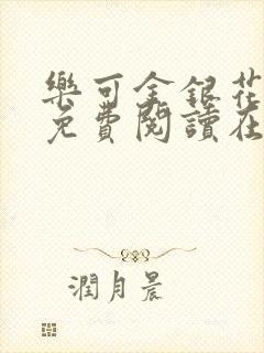 乐可金银花全文免费阅读在线校对版