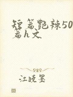 短篇艳辣500篇h文封面