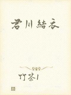君川结衣