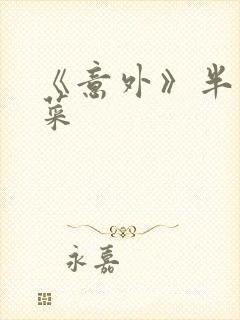 《意外》半截白菜