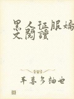 黑人征服娇妻全文阅读
