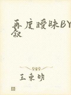 再度暧昧BY今叙