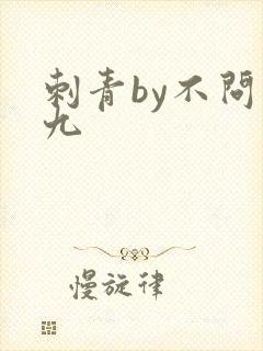 刺青by不问三九