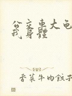 公交车大龟廷进我身体