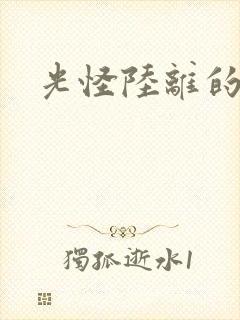 光怪陆离的世界