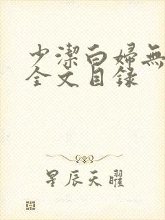 少洁白妇无删减全文目录