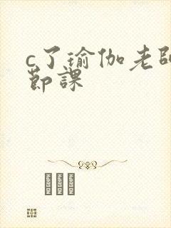 c了瑜伽老师一节课