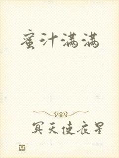 蜜汁满满